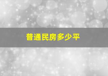 普通民房多少平