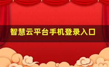 智慧云平台手机登录入口