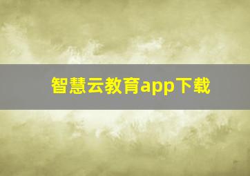 智慧云教育app下载