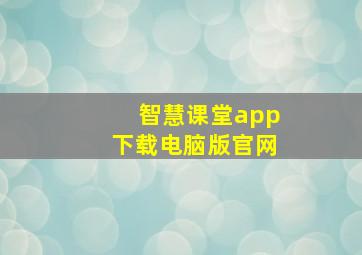 智慧课堂app下载电脑版官网