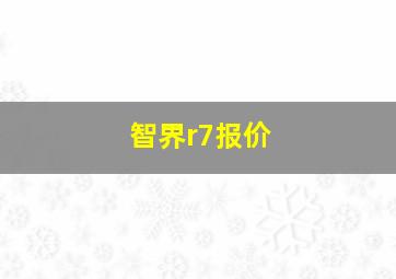 智界r7报价