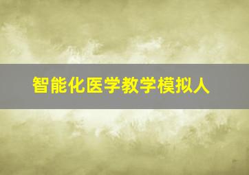 智能化医学教学模拟人