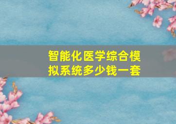 智能化医学综合模拟系统多少钱一套