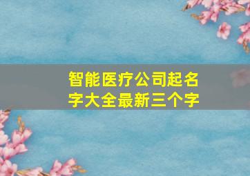 智能医疗公司起名字大全最新三个字