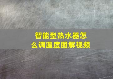 智能型热水器怎么调温度图解视频