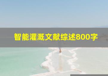 智能灌溉文献综述800字