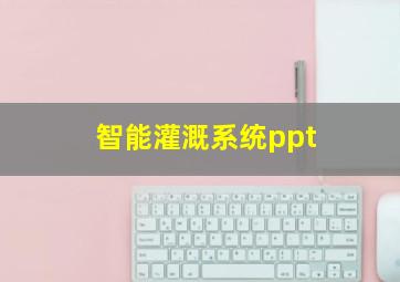 智能灌溉系统ppt