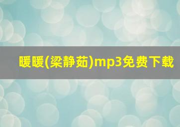 暖暖(梁静茹)mp3免费下载