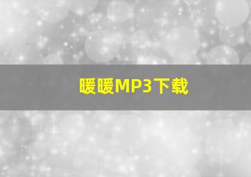 暖暖MP3下载