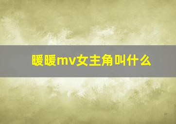 暖暖mv女主角叫什么