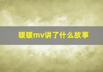 暖暖mv讲了什么故事