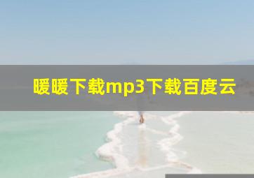 暖暖下载mp3下载百度云