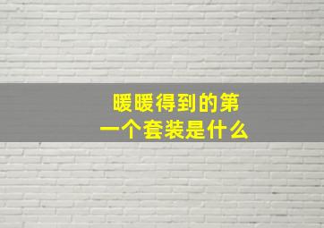 暖暖得到的第一个套装是什么