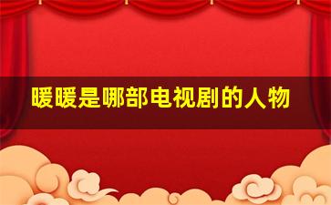 暖暖是哪部电视剧的人物