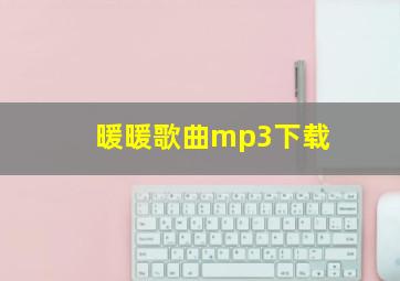 暖暖歌曲mp3下载