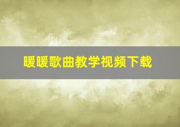 暖暖歌曲教学视频下载