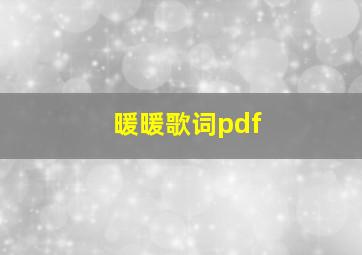 暖暖歌词pdf