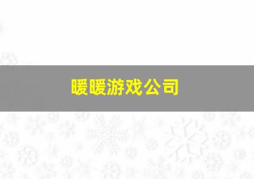 暖暖游戏公司