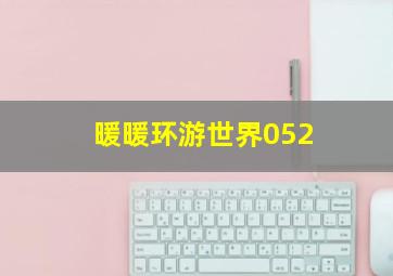 暖暖环游世界052