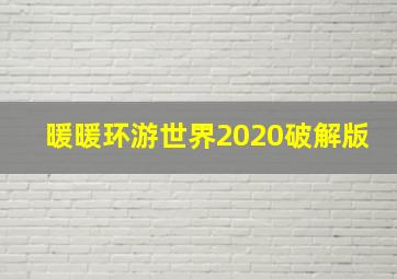 暖暖环游世界2020破解版