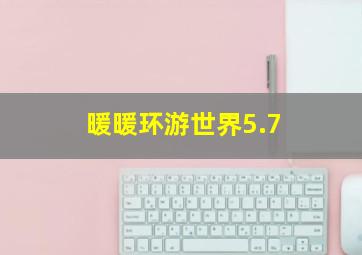 暖暖环游世界5.7