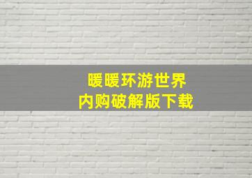 暖暖环游世界内购破解版下载