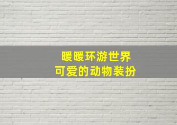 暖暖环游世界可爱的动物装扮