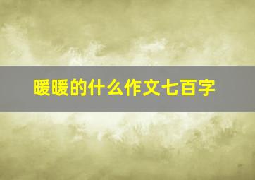 暖暖的什么作文七百字