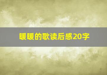 暖暖的歌读后感20字