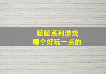 暖暖系列游戏哪个好玩一点的