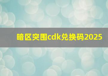 暗区突围cdk兑换码2025