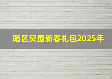 暗区突围新春礼包2025年