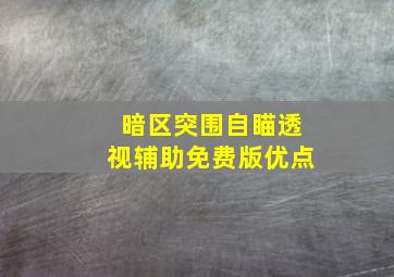 暗区突围自瞄透视辅助免费版优点