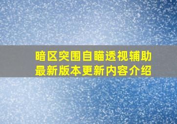 暗区突围自瞄透视辅助最新版本更新内容介绍