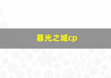 暮光之城cp