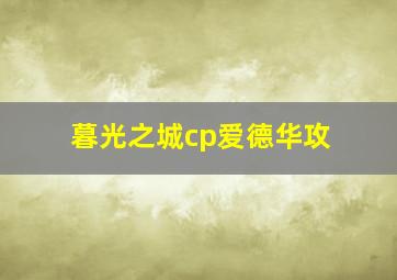 暮光之城cp爱德华攻