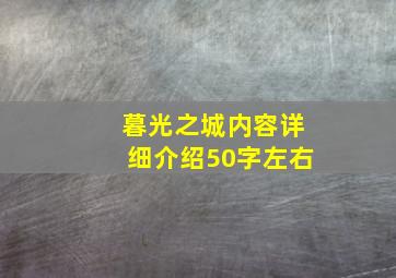 暮光之城内容详细介绍50字左右