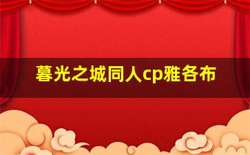 暮光之城同人cp雅各布