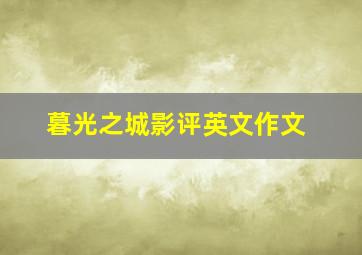 暮光之城影评英文作文