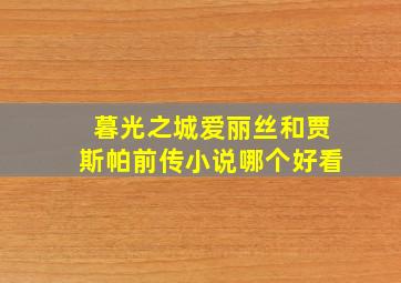 暮光之城爱丽丝和贾斯帕前传小说哪个好看