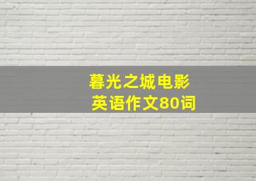 暮光之城电影英语作文80词