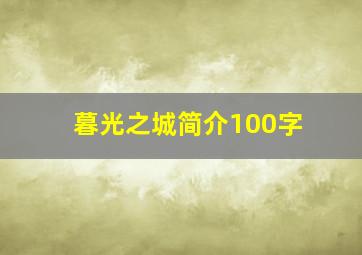 暮光之城简介100字