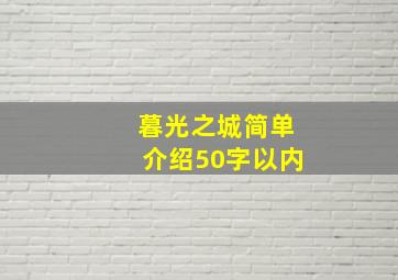 暮光之城简单介绍50字以内