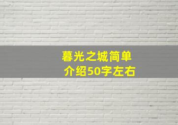 暮光之城简单介绍50字左右