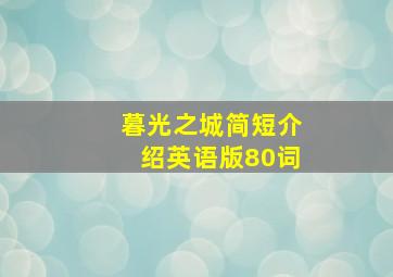 暮光之城简短介绍英语版80词