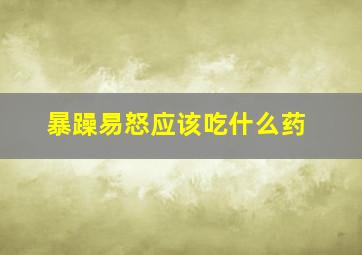 暴躁易怒应该吃什么药