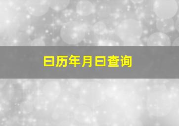 曰历年月曰查询