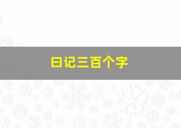 曰记三百个字