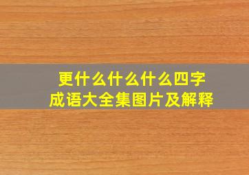 更什么什么什么四字成语大全集图片及解释