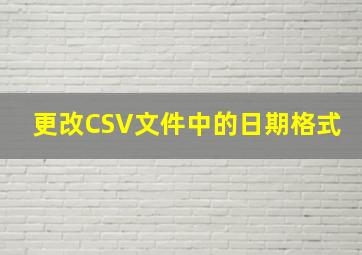 更改CSV文件中的日期格式